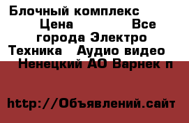 Блочный комплекс Pioneer › Цена ­ 16 999 - Все города Электро-Техника » Аудио-видео   . Ненецкий АО,Варнек п.